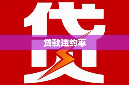 灵台贷款违约率