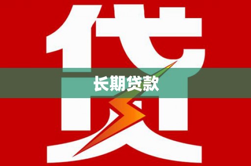 灵台长期贷款