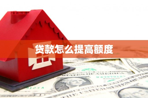 灵台贷款怎么提高额度