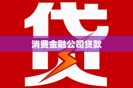 灵台消费金融公司贷款