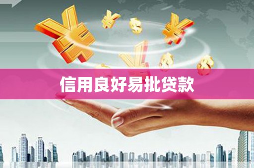 灵台信用良好易批贷款