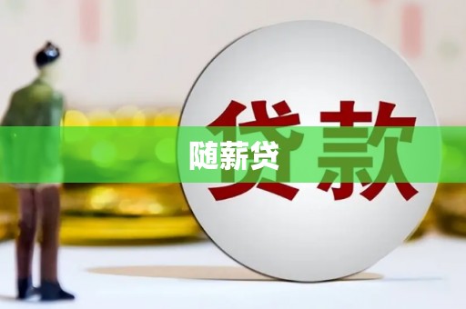灵台随薪贷