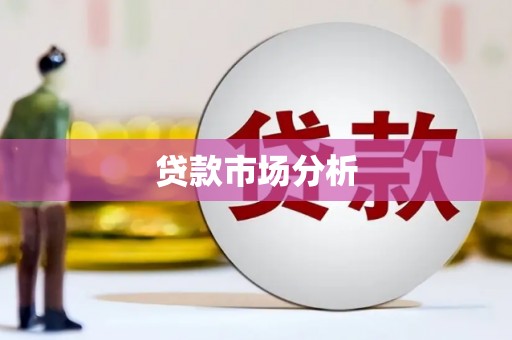 灵台贷款市场分析