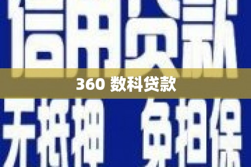 灵台360 数科贷款