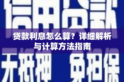 灵台贷款利息怎么算？详细解析与计算方法指南