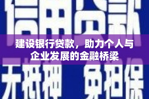 灵台建设银行贷款，助力个人与企业发展的金融桥梁