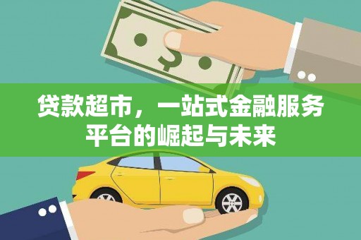 灵台贷款超市，一站式金融服务平台的崛起与未来