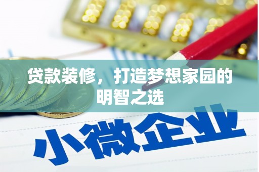 灵台贷款装修，打造梦想家园的明智之选