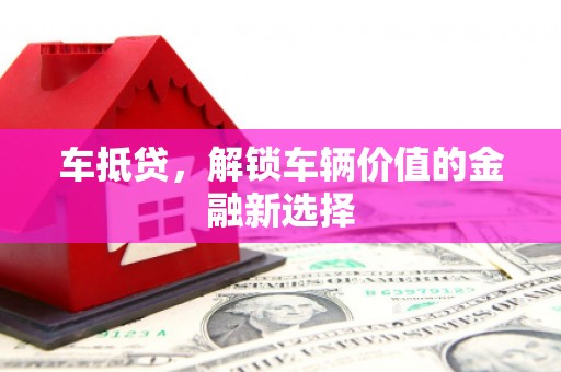 灵台车抵贷，解锁车辆价值的金融新选择