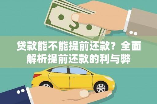 灵台贷款能不能提前还款？全面解析提前还款的利与弊