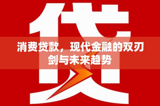 灵台消费贷款，现代金融的双刃剑与未来趋势