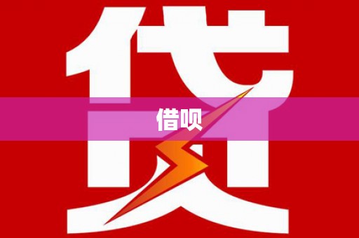 灵台借呗