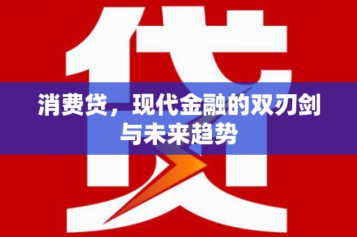 灵台消费贷，现代金融的双刃剑与未来趋势