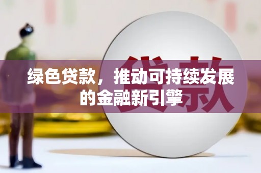 灵台绿色贷款，推动可持续发展的金融新引擎