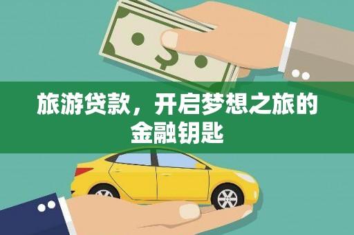 灵台旅游贷款，开启梦想之旅的金融钥匙