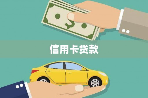 灵台信用卡贷款