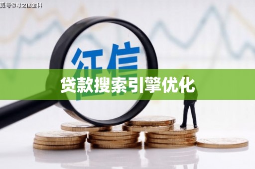 灵台贷款搜索引擎优化