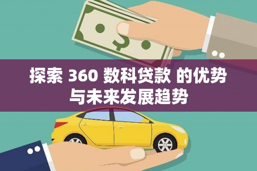 灵台探索 360 数科贷款 的优势与未来发展趋势