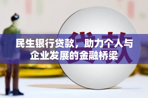 灵台民生银行贷款，助力个人与企业发展的金融桥梁