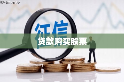 灵台贷款购买股票