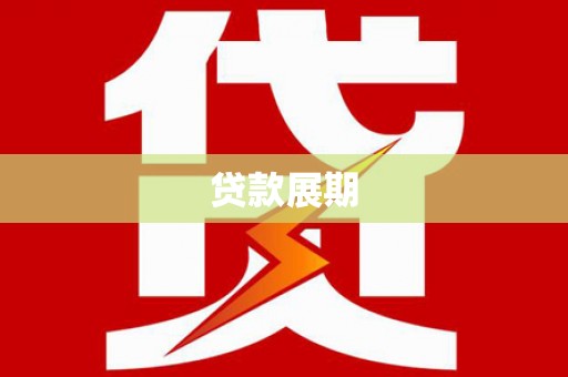 灵台贷款展期