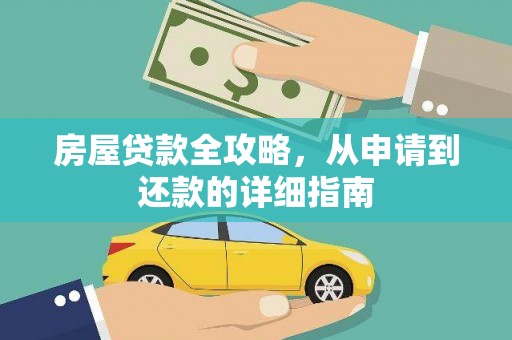 灵台房屋贷款全攻略，从申请到还款的详细指南