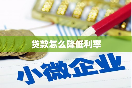 灵台贷款怎么降低利率