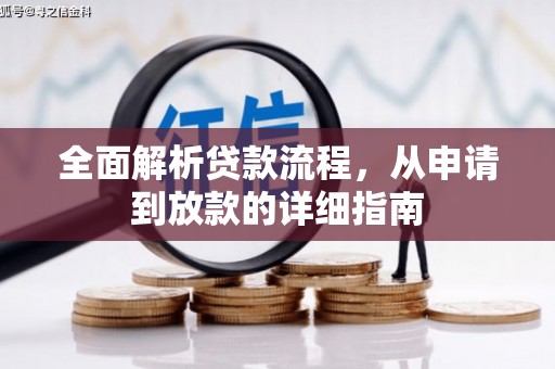 灵台全面解析贷款流程，从申请到放款的详细指南