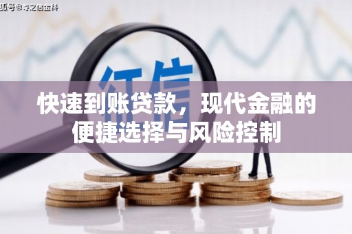 灵台快速到账贷款，现代金融的便捷选择与风险控制