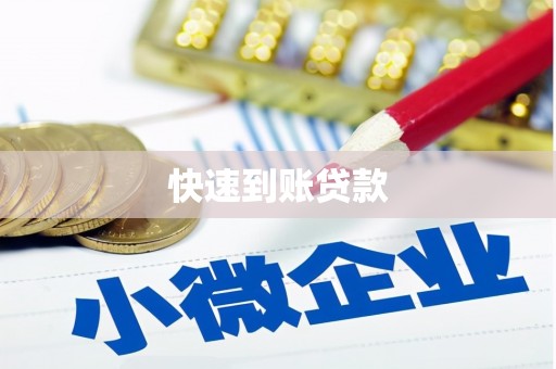 灵台快速到账贷款