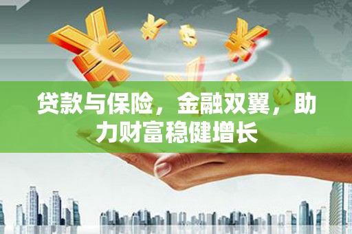 灵台贷款与保险，金融双翼，助力财富稳健增长
