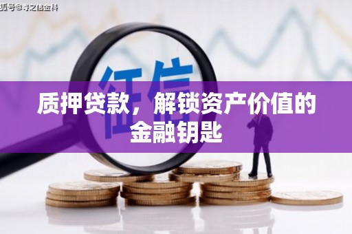 灵台质押贷款，解锁资产价值的金融钥匙