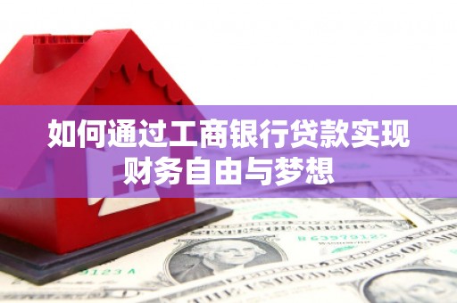 灵台如何通过工商银行贷款实现财务自由与梦想
