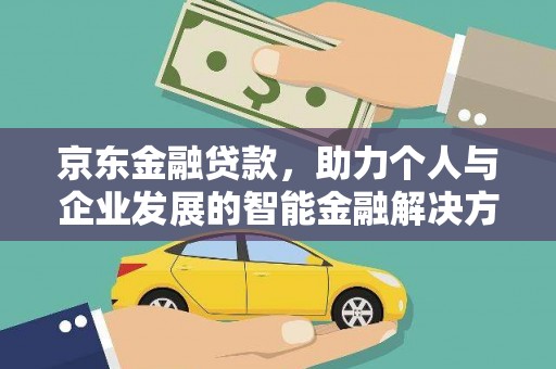 灵台京东金融贷款，助力个人与企业发展的智能金融解决方案