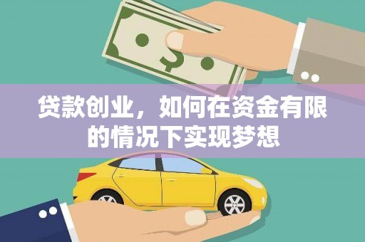 灵台贷款创业，如何在资金有限的情况下实现梦想