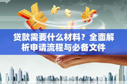 灵台贷款需要什么材料？全面解析申请流程与必备文件