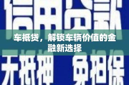 灵台车抵贷，解锁车辆价值的金融新选择