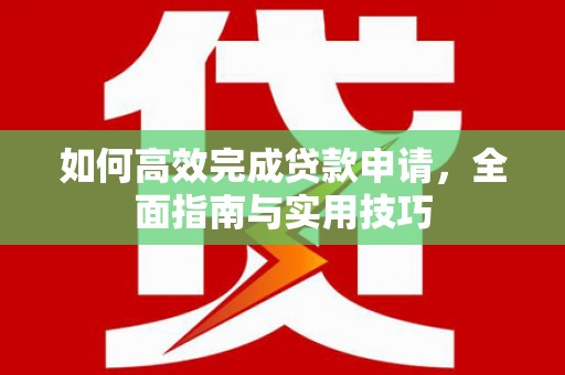 灵台如何高效完成贷款申请，全面指南与实用技巧