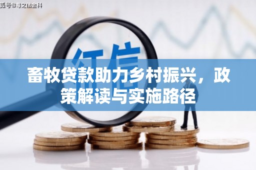 灵台畜牧贷款助力乡村振兴，政策解读与实施路径