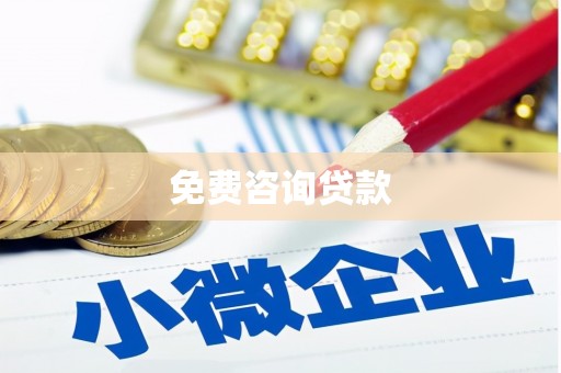灵台免费咨询贷款