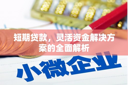 灵台短期贷款，灵活资金解决方案的全面解析