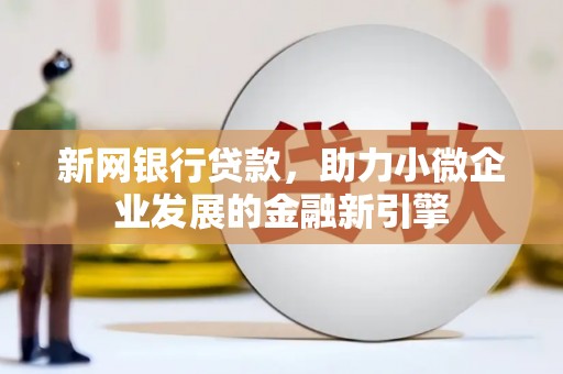 灵台新网银行贷款，助力小微企业发展的金融新引擎