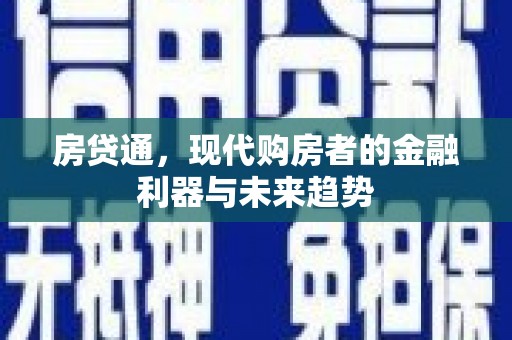 灵台房贷通，现代购房者的金融利器与未来趋势