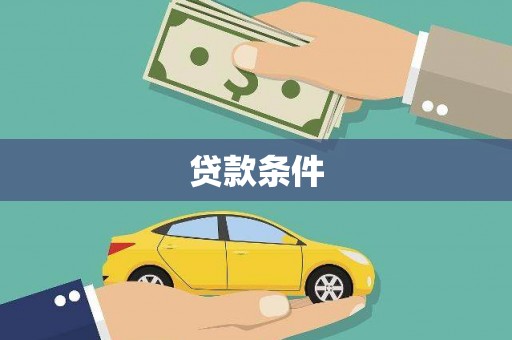 灵台贷款条件