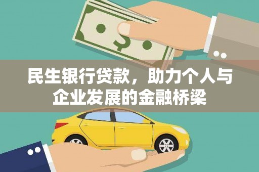 灵台民生银行贷款，助力个人与企业发展的金融桥梁