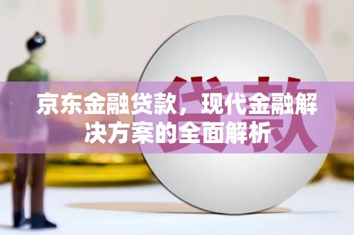 灵台京东金融贷款，现代金融解决方案的全面解析