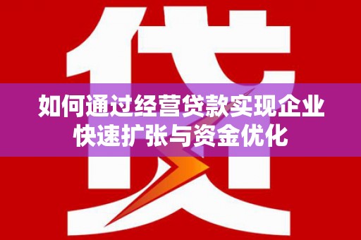 灵台如何通过经营贷款实现企业快速扩张与资金优化