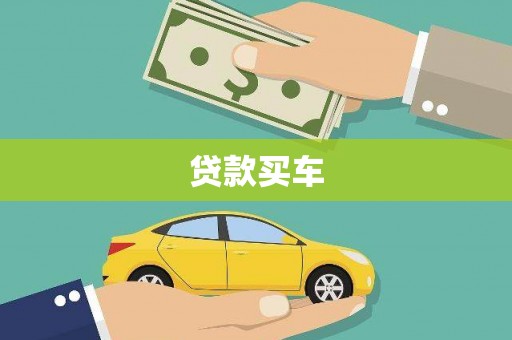 灵台贷款买车