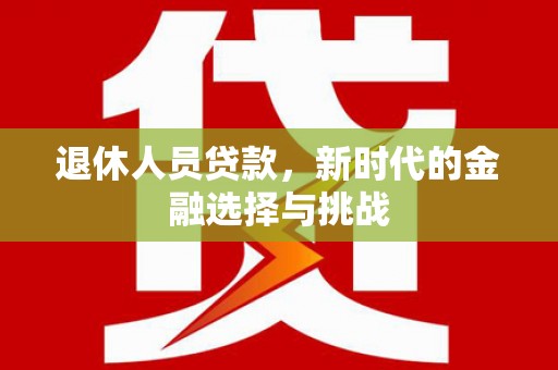 灵台退休人员贷款，新时代的金融选择与挑战