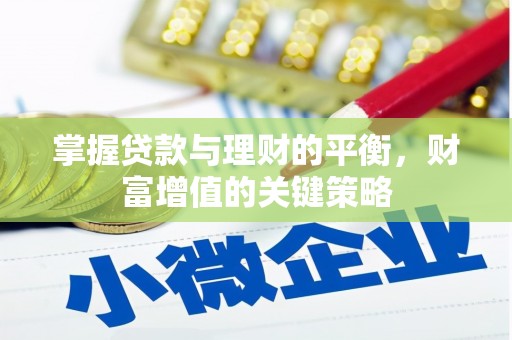 灵台掌握贷款与理财的平衡，财富增值的关键策略